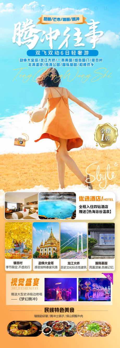 源文件下載【云南騰沖旅游行海報】編號：69470023287623345
