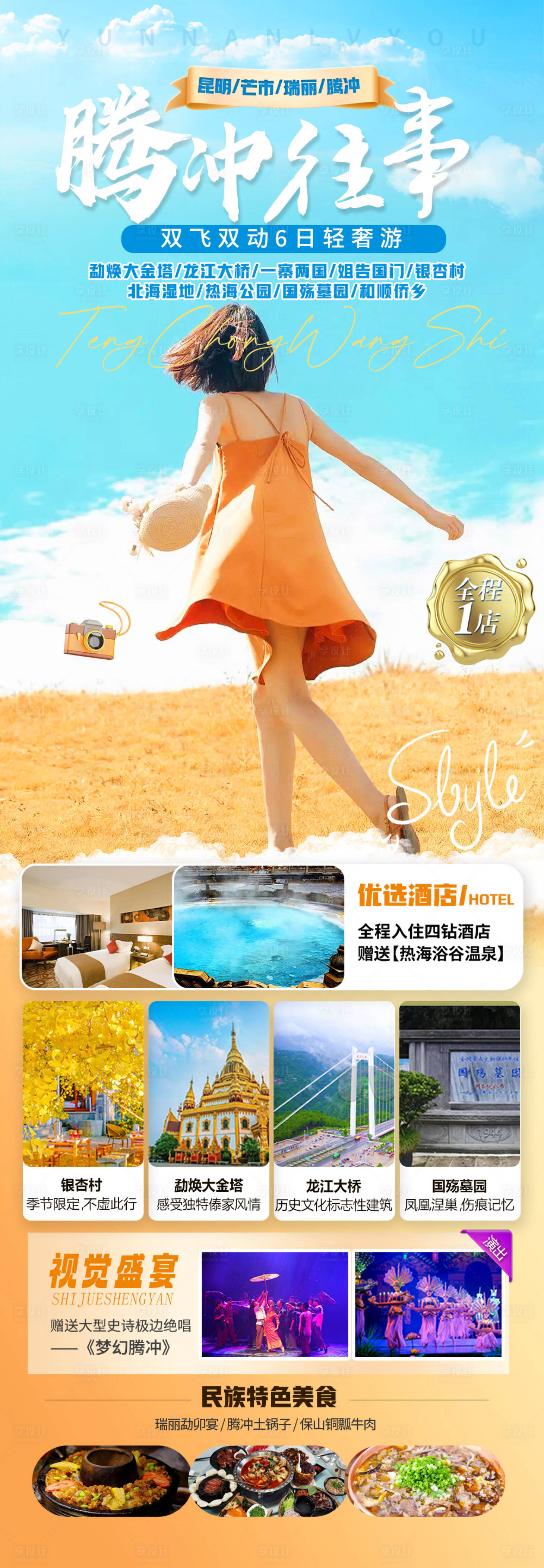 源文件下載【享設計】搜索編號：69470023287623345【云南騰沖旅游行海報】