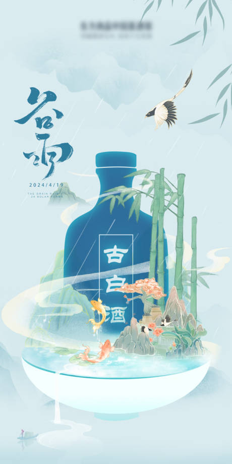 源文件下載【谷雨節(jié)氣白酒中式海報】編號：87130023174531840