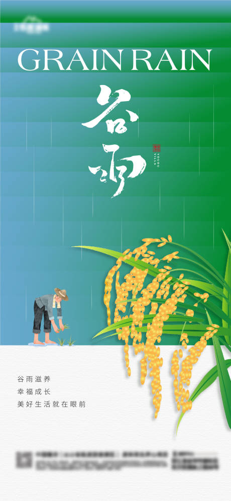 源文件下载【享设计】搜索编号：96900023267513140【地产谷雨节气海报】