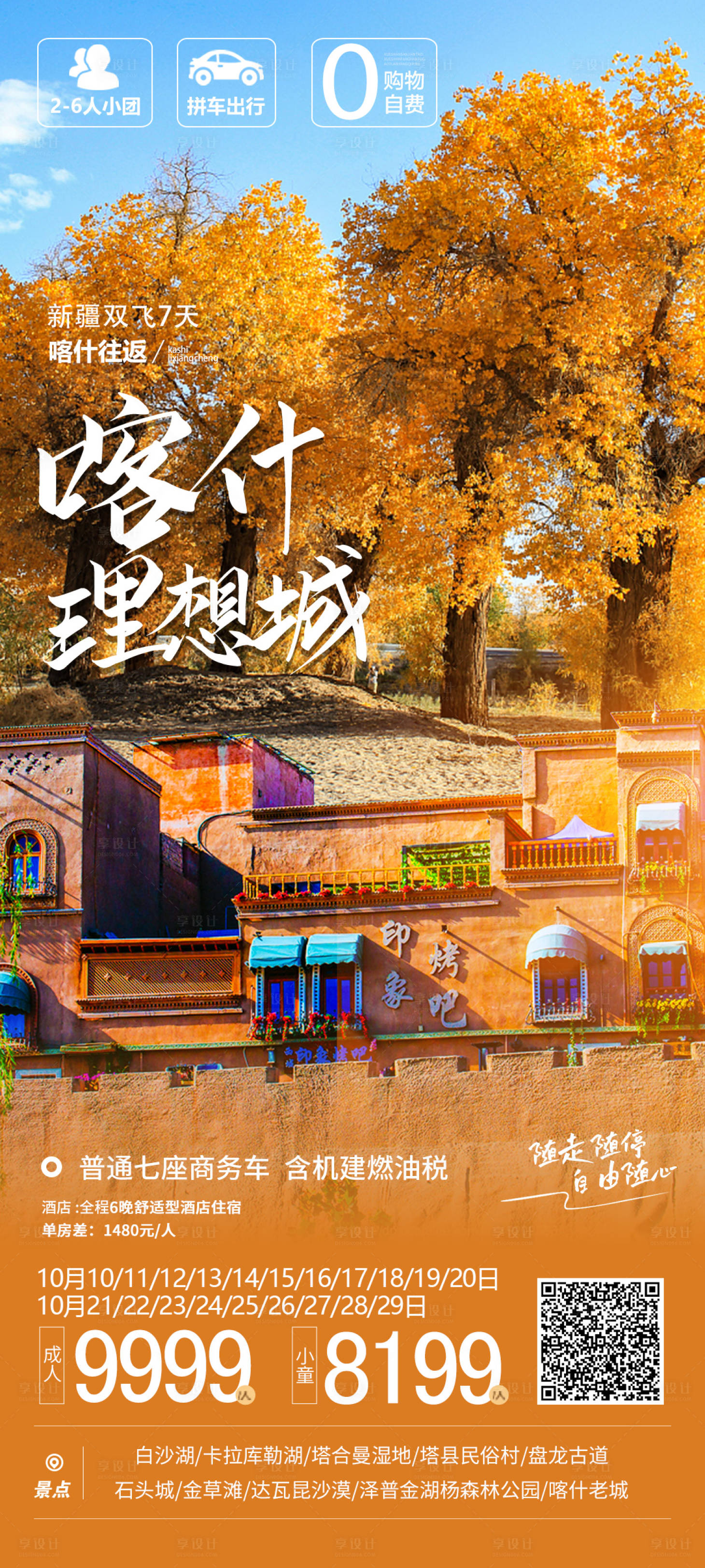 源文件下載【享設(shè)計(jì)】搜索編號：95180023261649505【喀什理想城旅游海報(bào)】