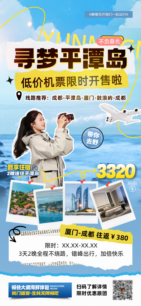 源文件下载【寻梦平潭岛福建厦门旅游海报】编号：82290023203836586