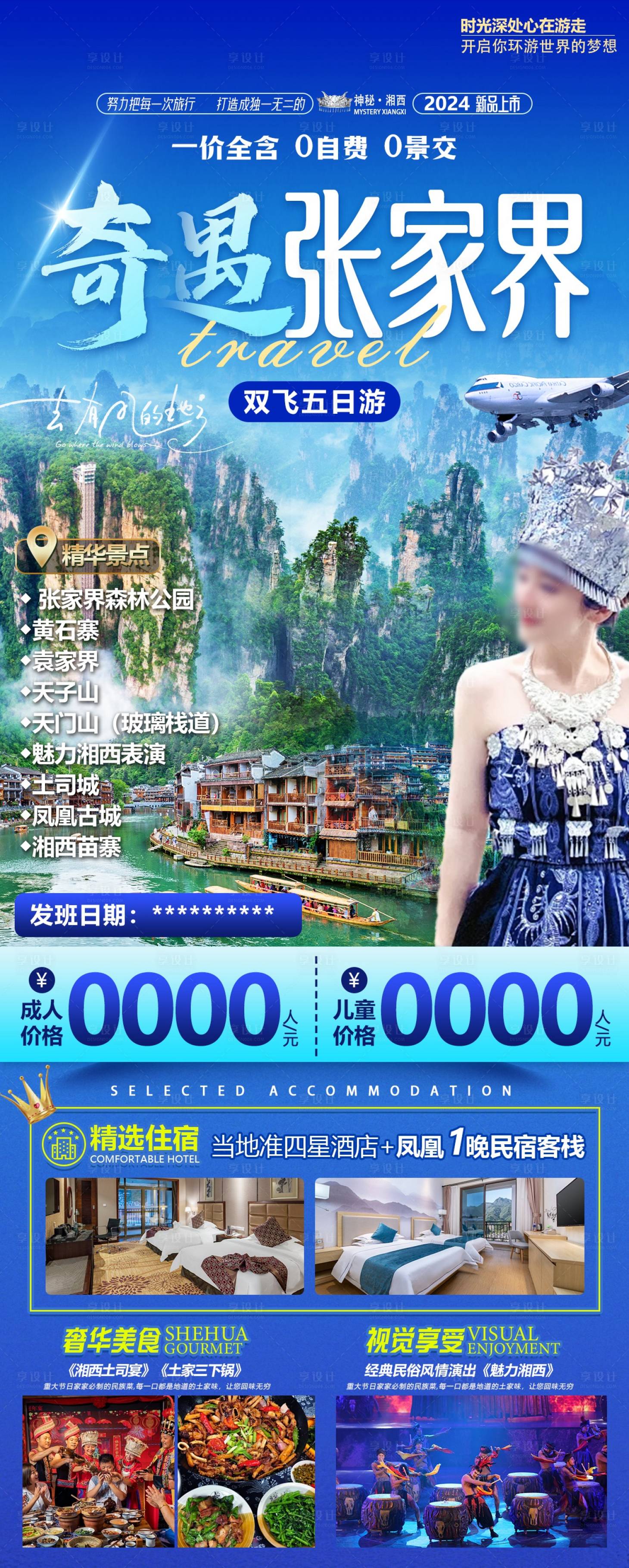 源文件下载【享设计】搜索编号：49030023032628871【张家界旅游长图海报】