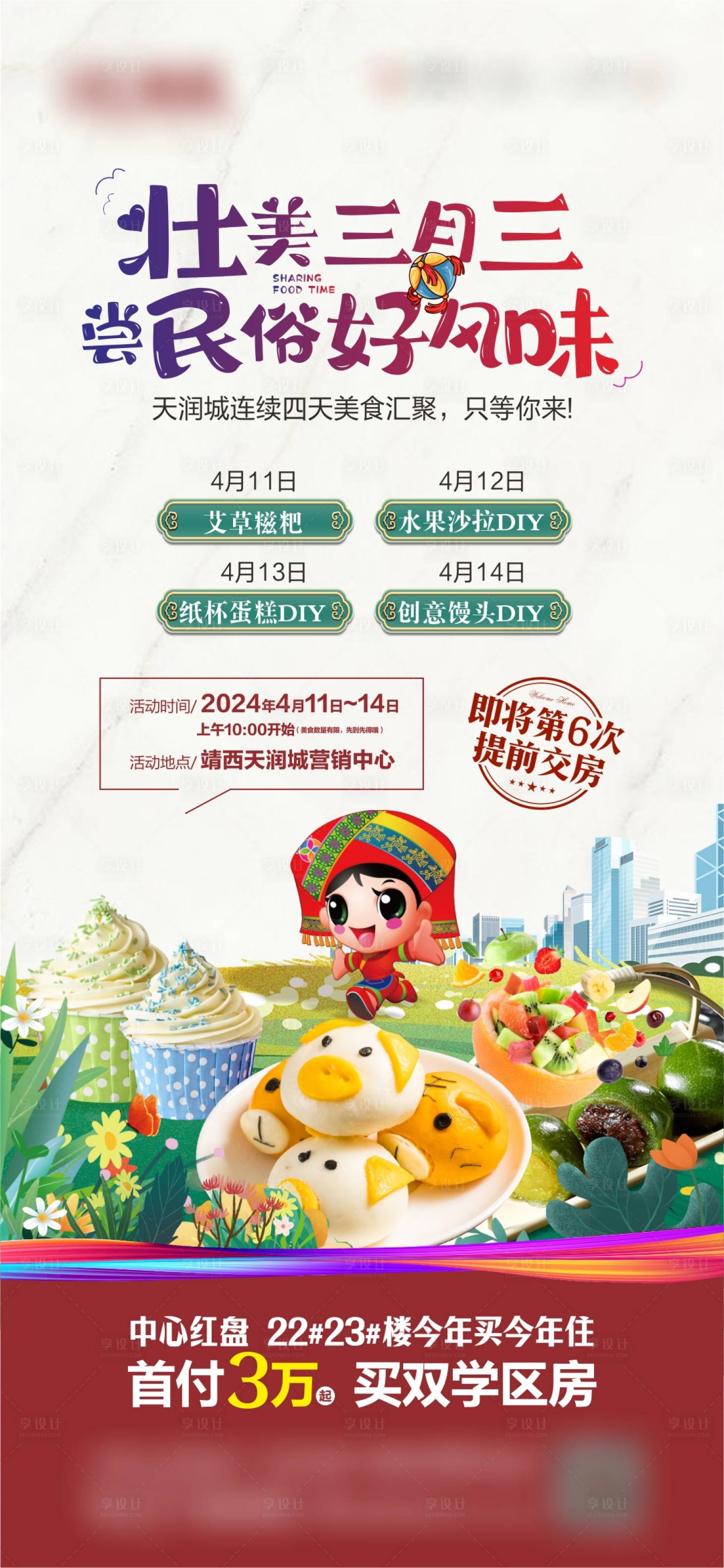 源文件下载【享设计】搜索编号：78150023152845553【地产三月三暖场美食海报】