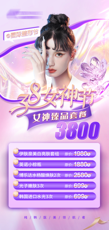 源文件下载【38女神节女神臻品套餐一口价海报】编号：13860023381477049