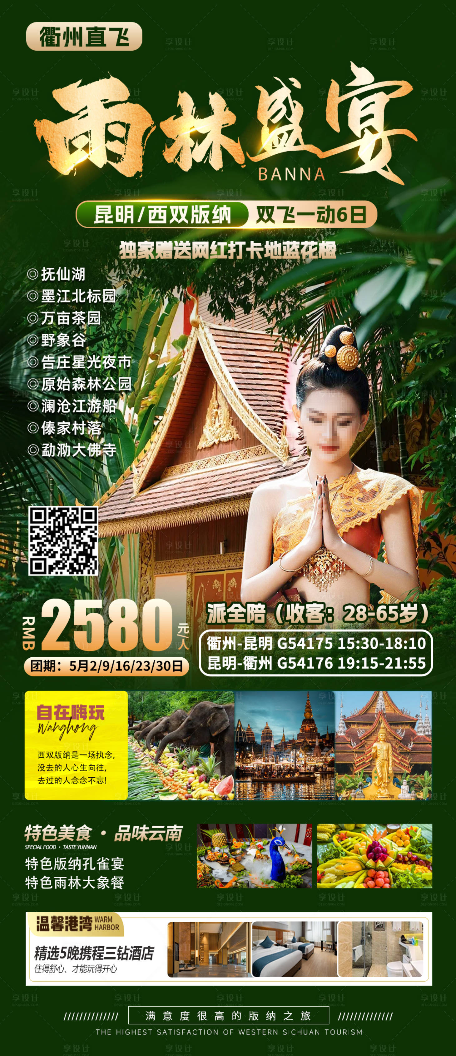 源文件下載【享設計】搜索編號：62370023318642053【雨林盛宴】
