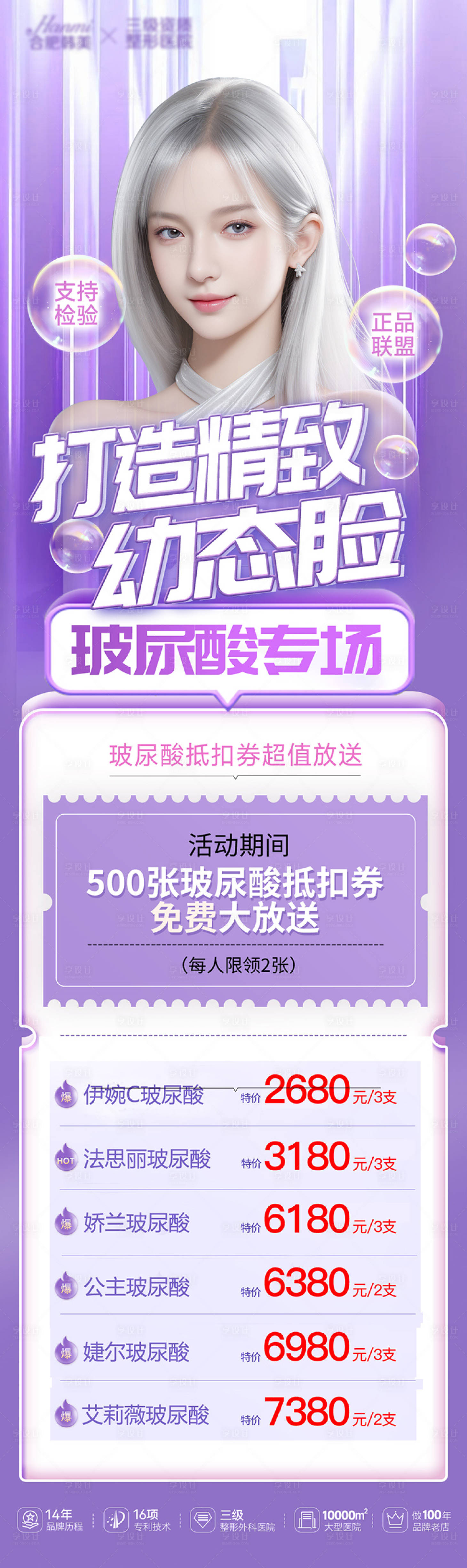 源文件下载【享设计】搜索编号：52230023560763894【医美玻尿酸专场】