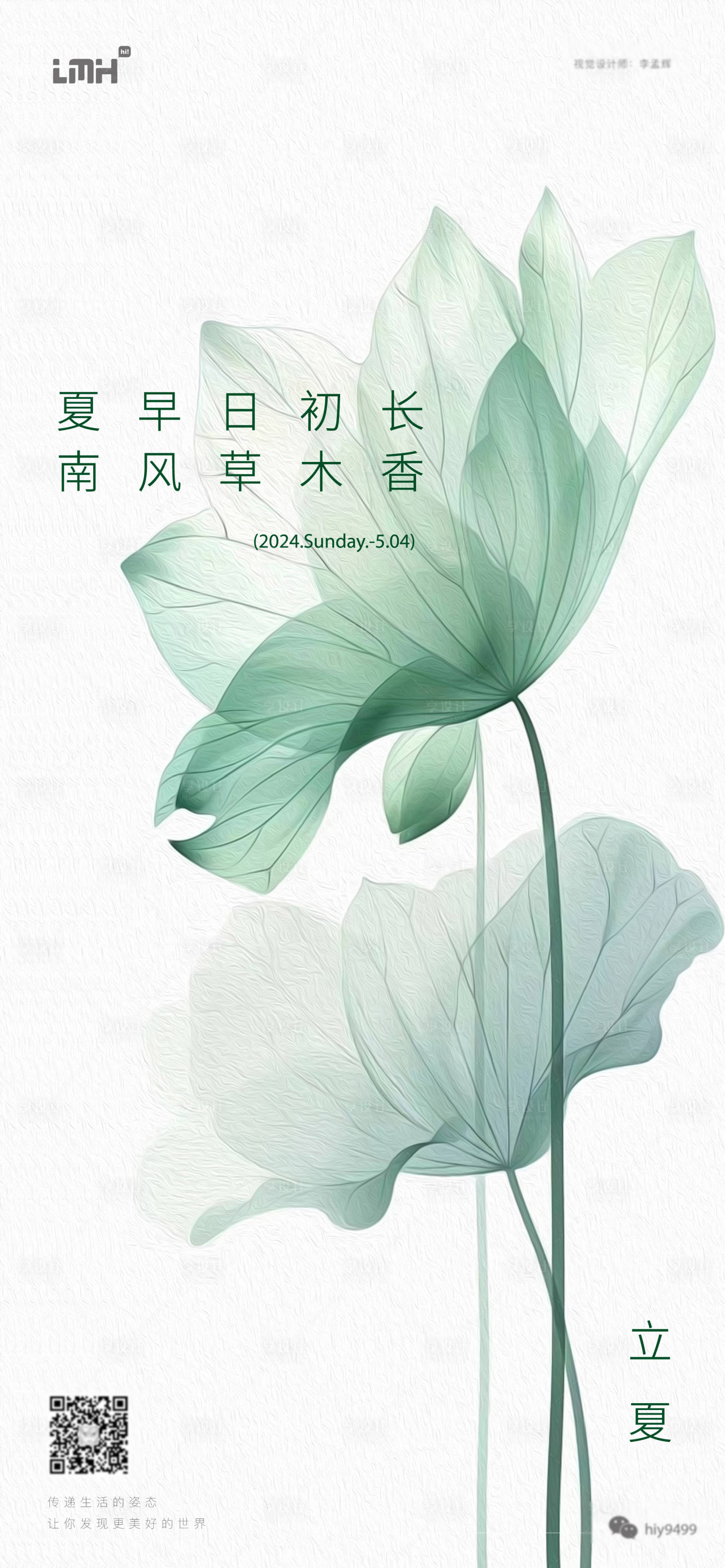 源文件下载【享设计】搜索编号：86860023632278755【立夏节气移动端海报】
