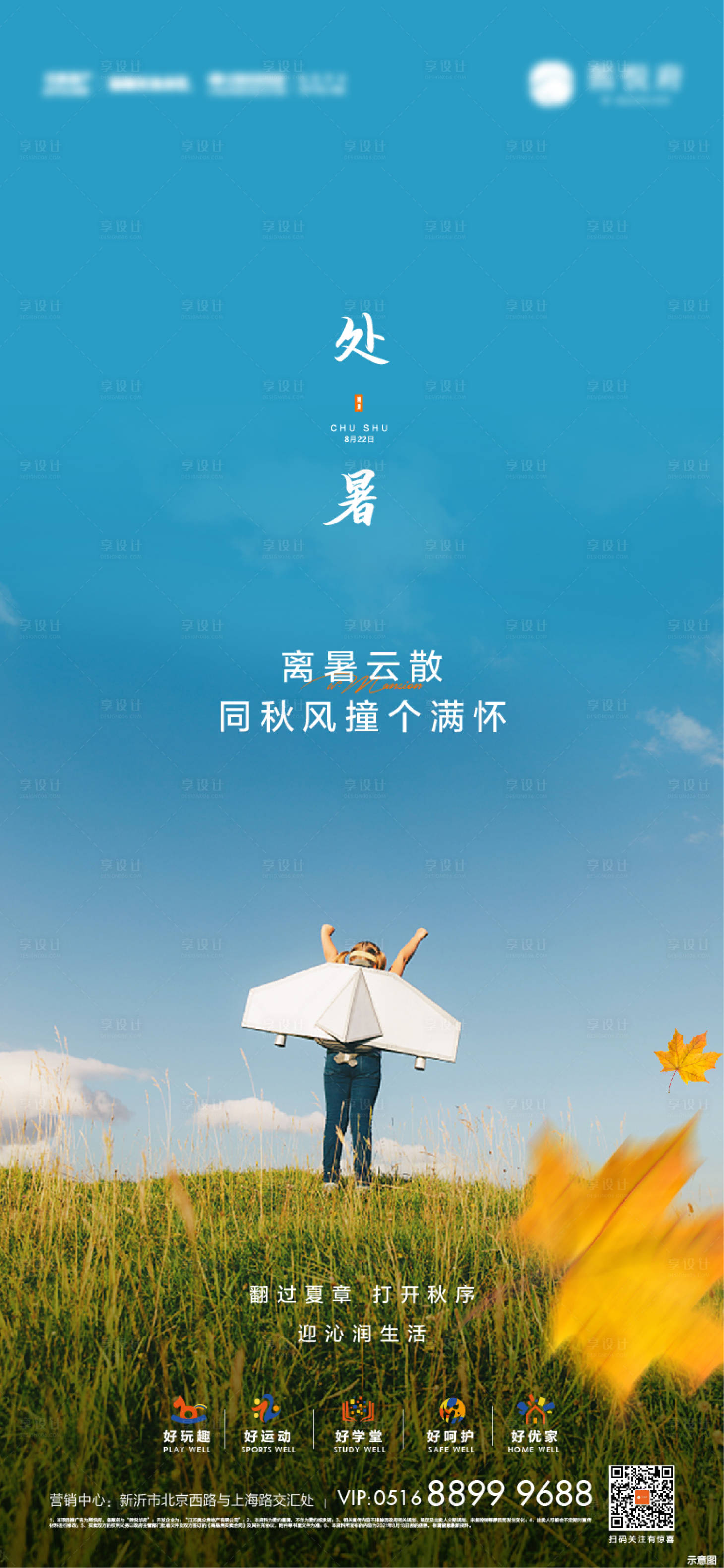 源文件下载【享设计】搜索编号：68870023117602838【处暑海报】