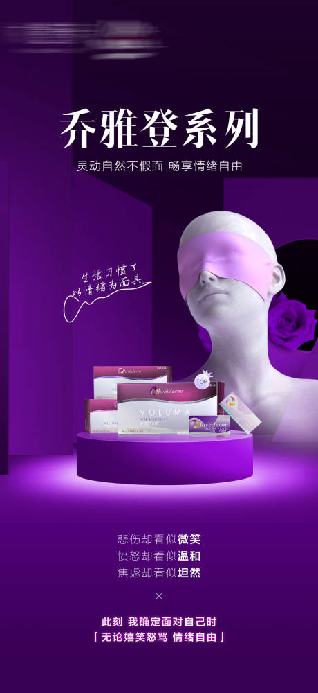 源文件下载【医美乔雅登产品宣传海报】编号：49850023172924662