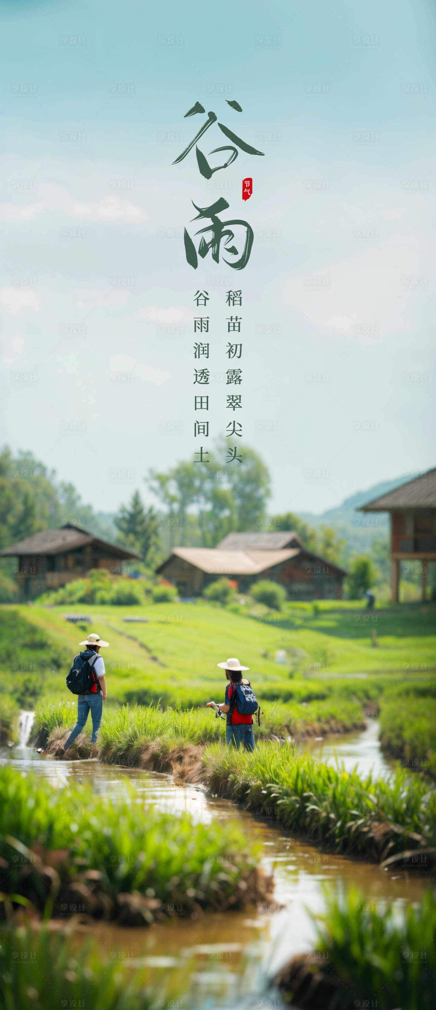 源文件下载【享设计】搜索编号：13510023059542959【谷雨节气海报】
