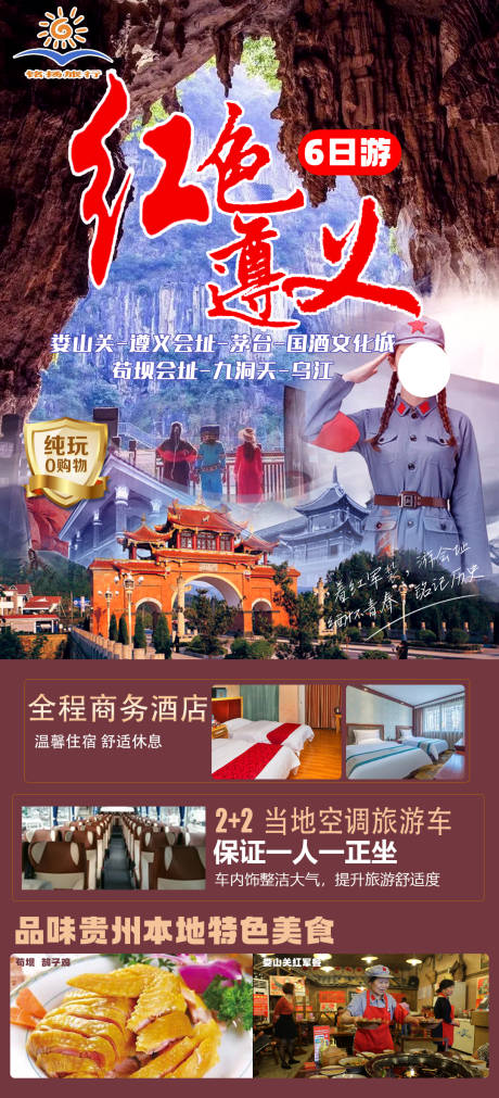 编号：17890023642274187【享设计】源文件下载-贵州旅游海报