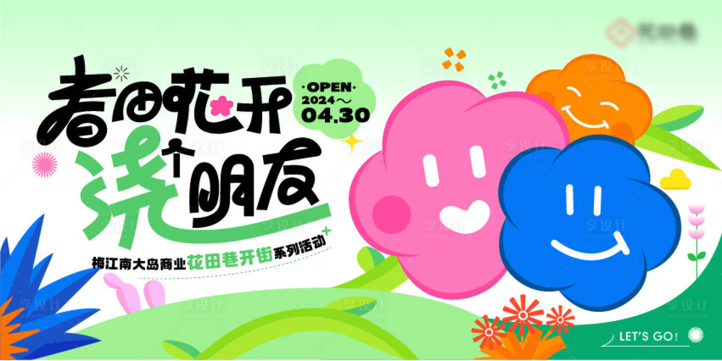 源文件下载【享设计】搜索编号：56630023162535024【商业开街开业花花市集】
