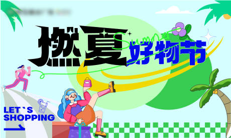 源文件下载【享设计】搜索编号：21750022999965277【商场好物节海报】