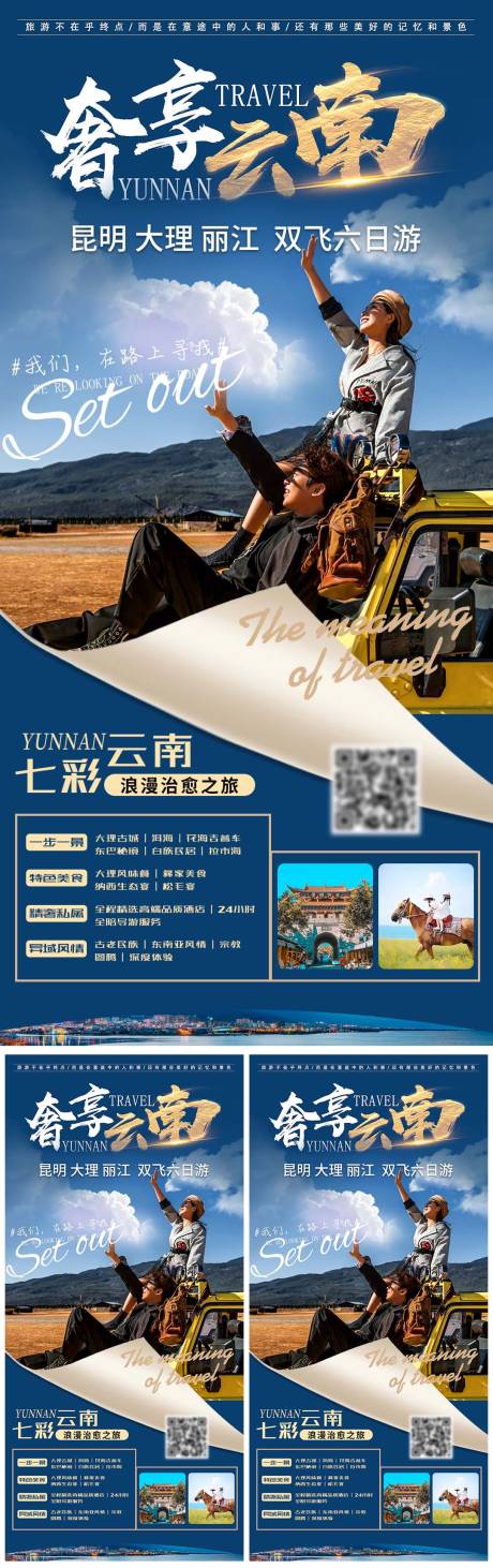 源文件下載【奢享云南旅游海報】編號：96950023213448725