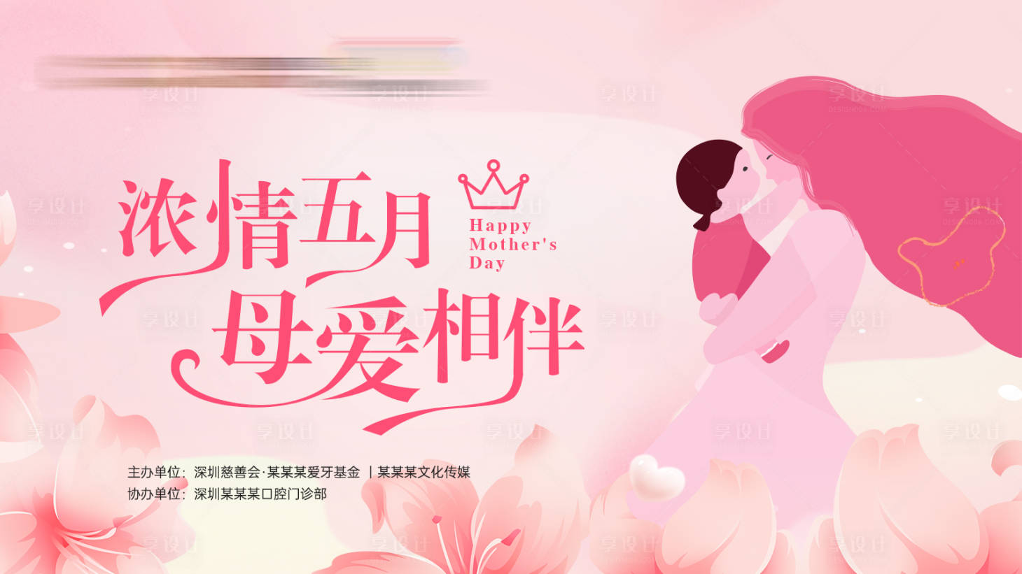 源文件下載【享設計】搜索編號：55100023381551080【母親節插畫活動展板】