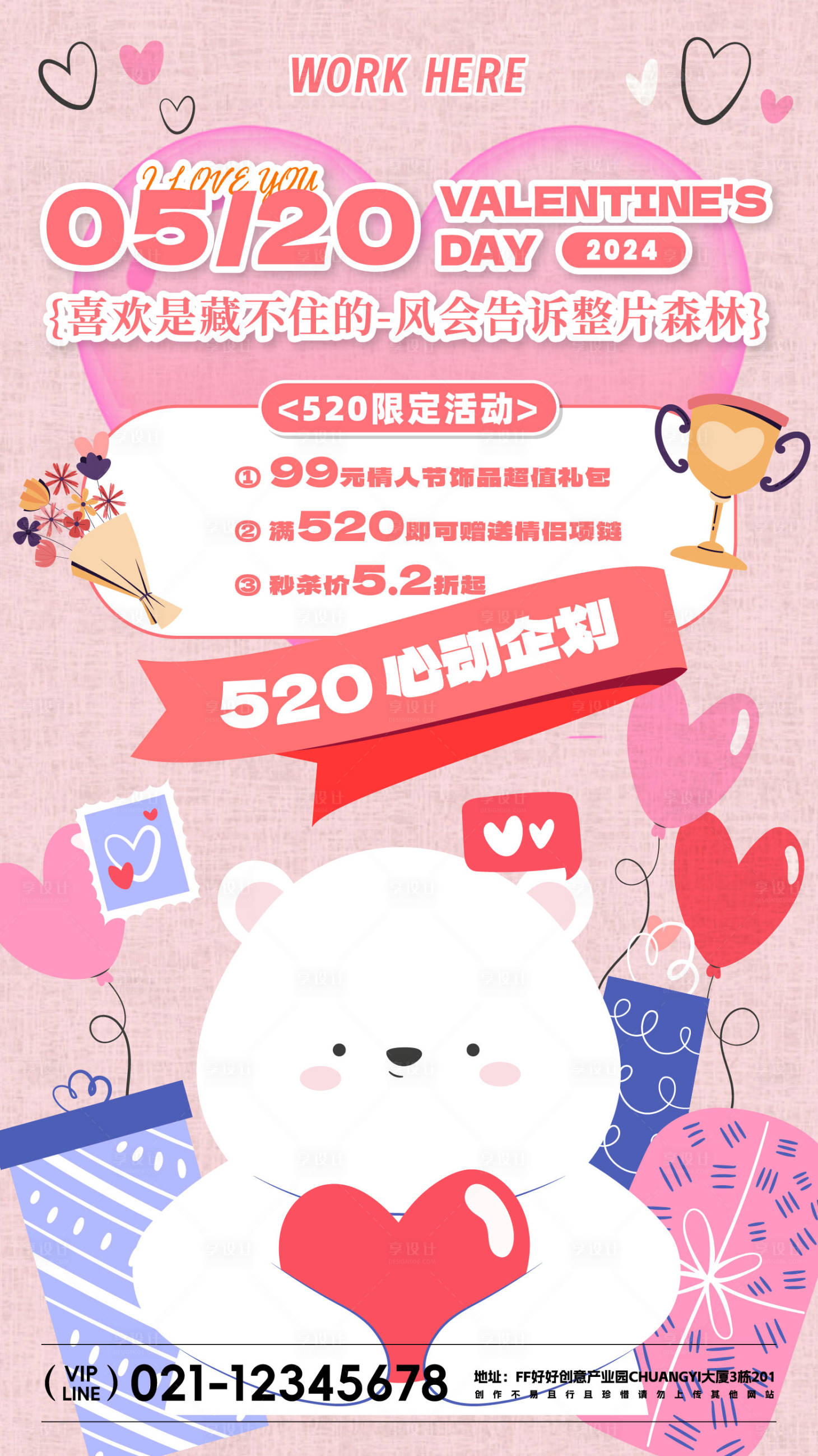 源文件下载【享设计】搜索编号：61620023066065523【520情人节活动海报】