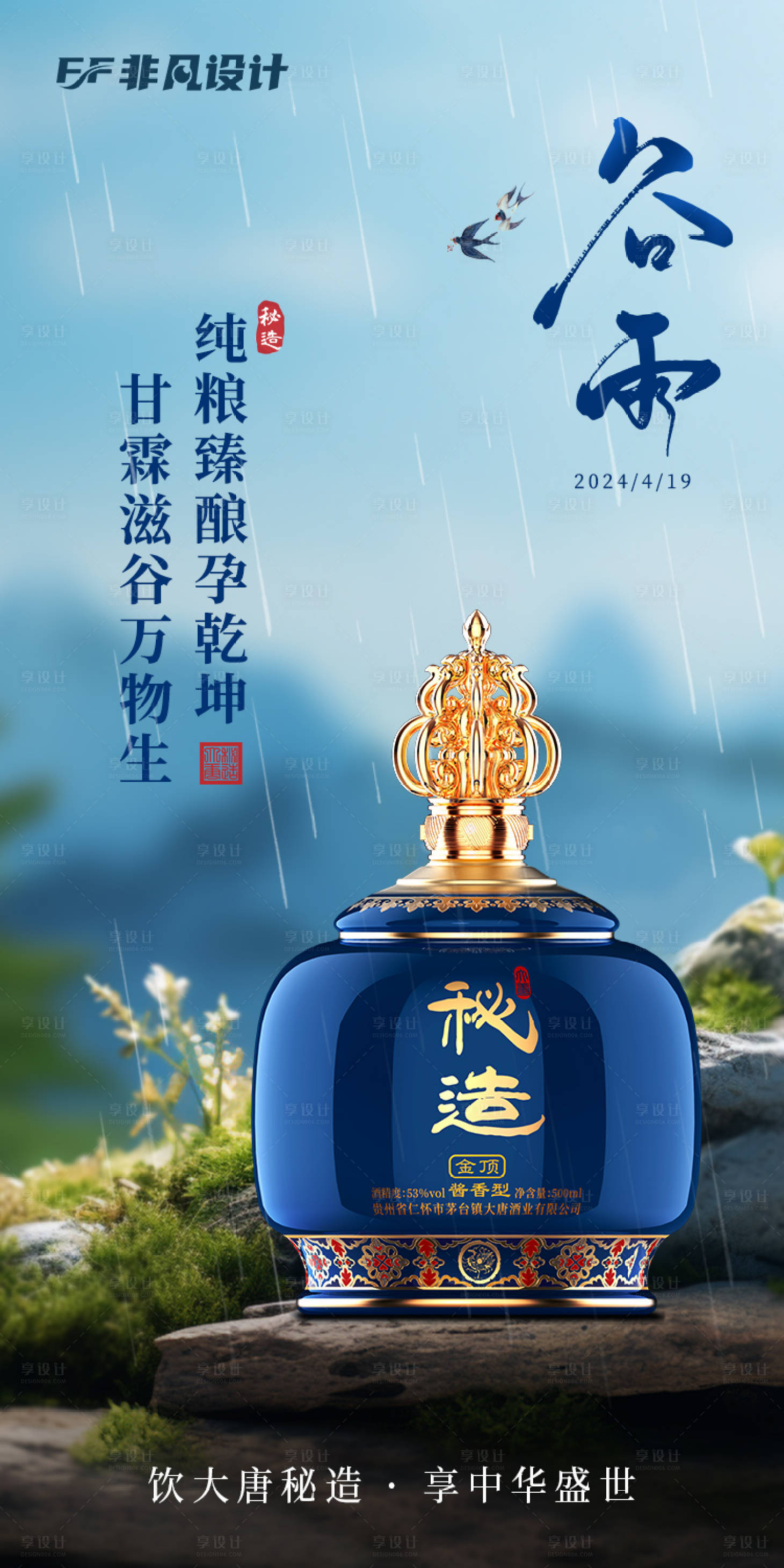 源文件下載【享設計】搜索編號：71690023318117024【白酒谷雨氣節海報】