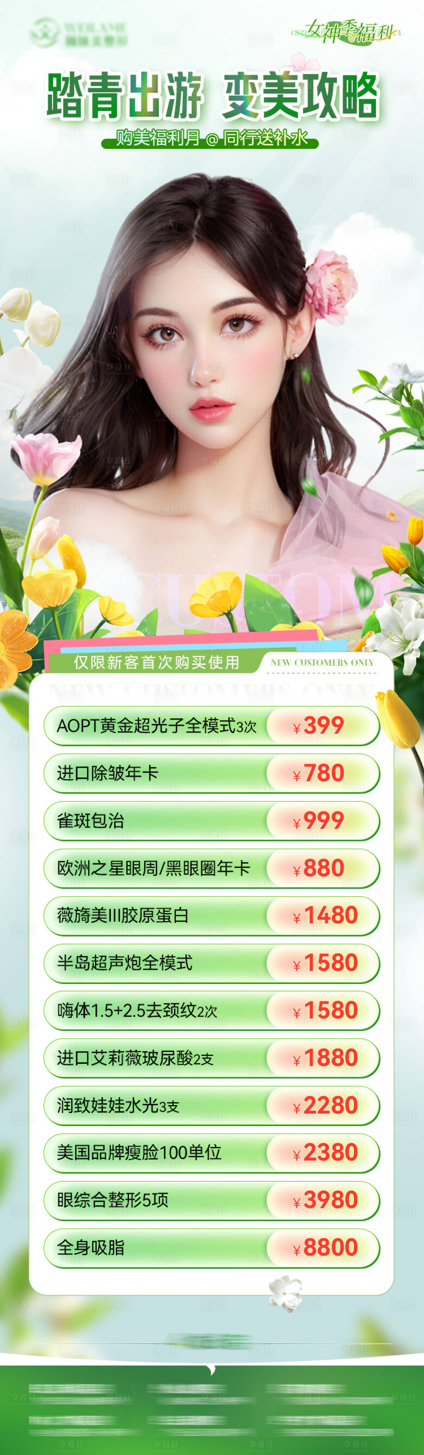 源文件下載【享設(shè)計(jì)】搜索編號(hào)：55490023301965061【醫(yī)美春夏活動(dòng)長(zhǎng)圖】