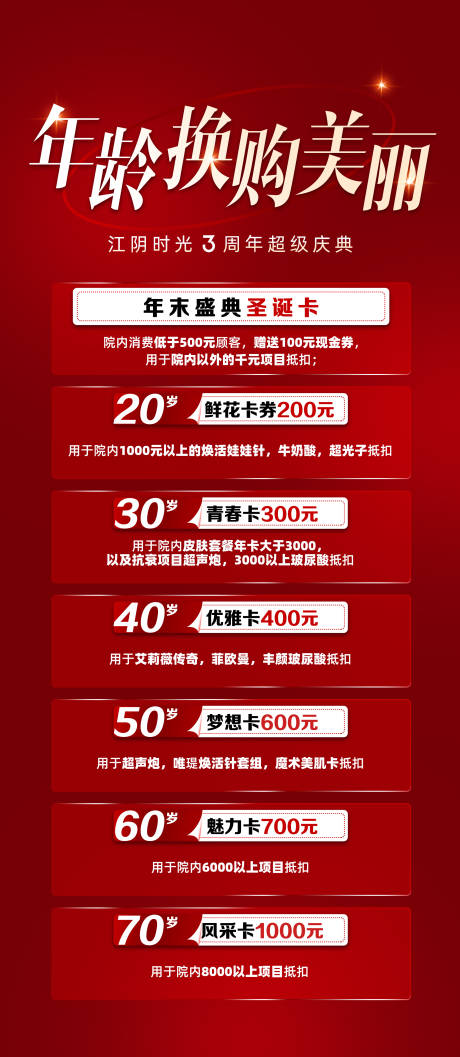 源文件下載【醫美卡年末盛典海報】編號：76000023301102981