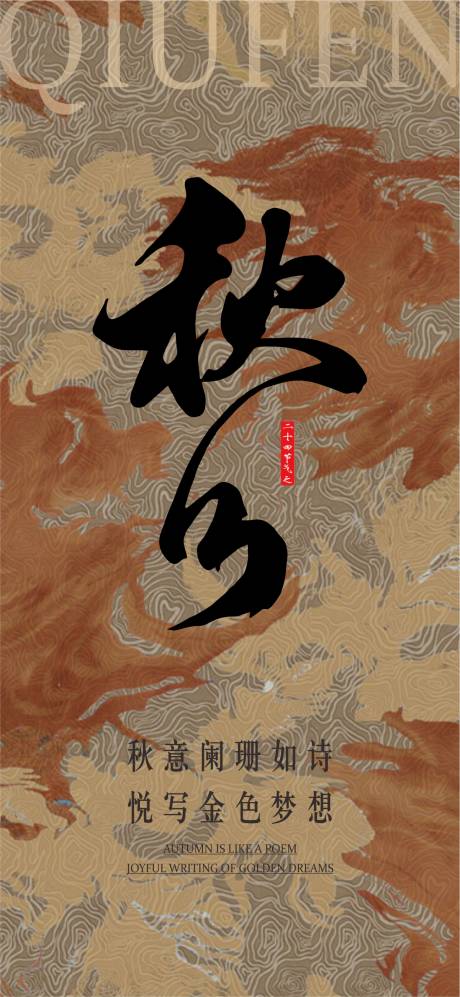 源文件下載【享設計】搜索編號：60180022956599879【秋分節氣海報】