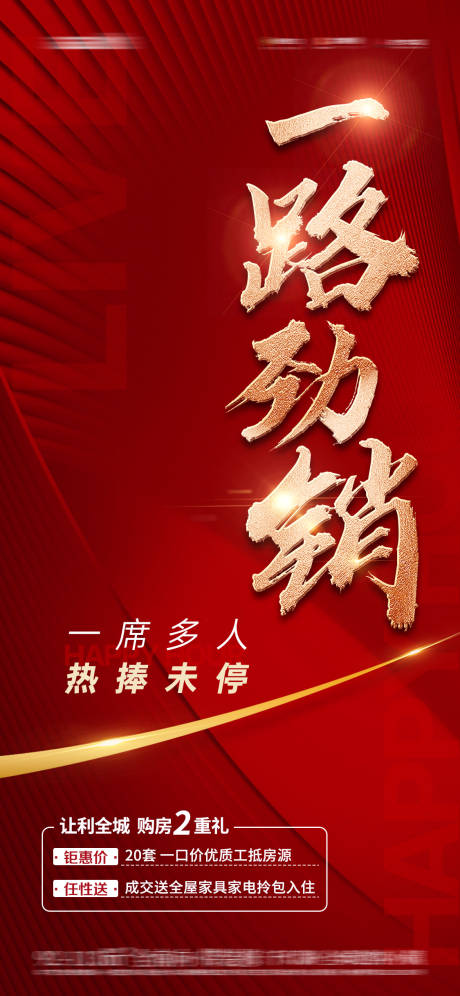 源文件下载【地产热销海报】编号：89750023174694598