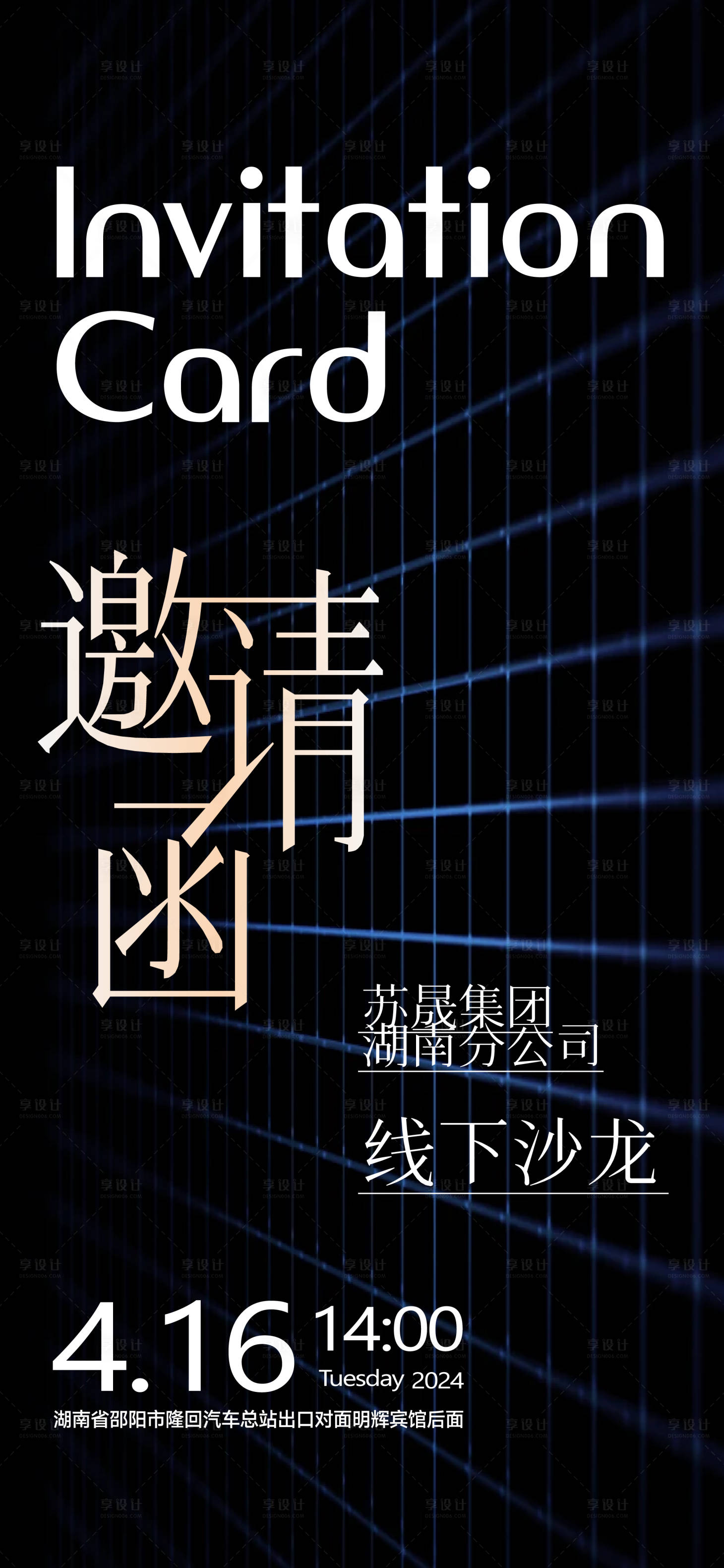 源文件下载【享设计】搜索编号：31320023081767870【邀请函海报】