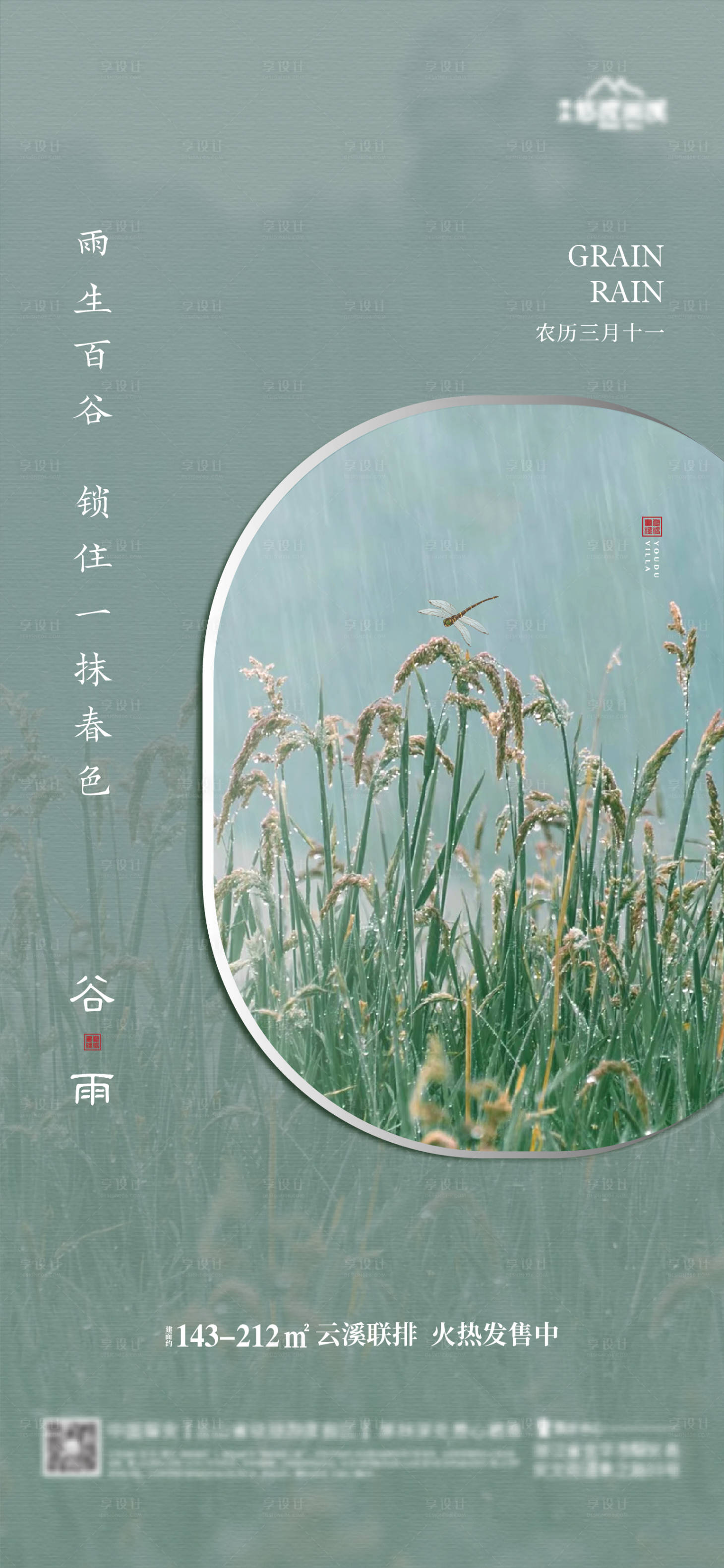 源文件下載【享設計】搜索編號：53130023261468428【地產谷雨節氣海報】