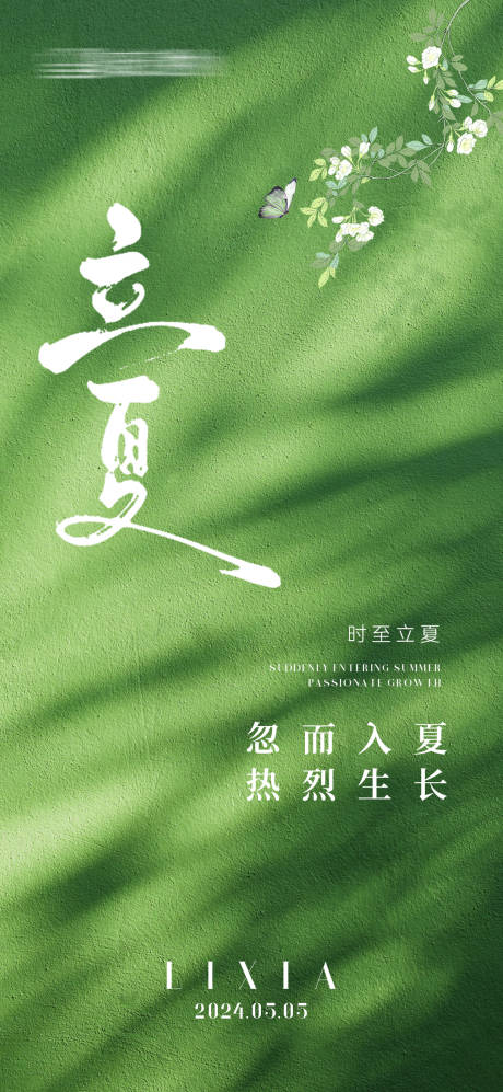 源文件下載【立夏節(jié)氣海報】編號：15620023303438353