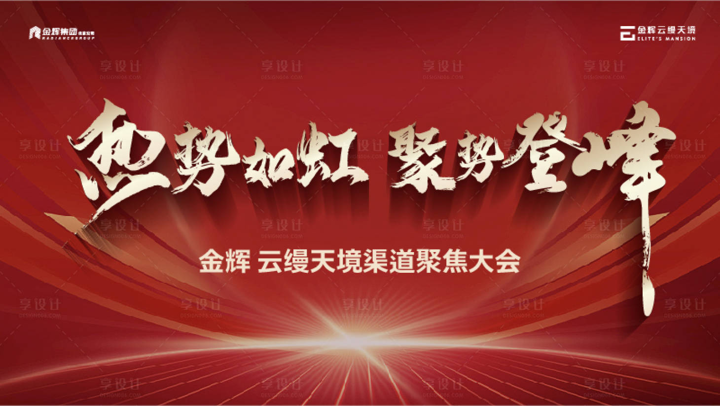 源文件下载【享设计】搜索编号：84830023613427718【地产会议主形象】