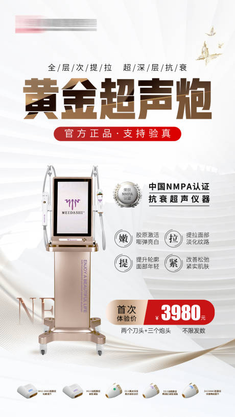源文件下载【医美超声炮海报】编号：26650023527913647