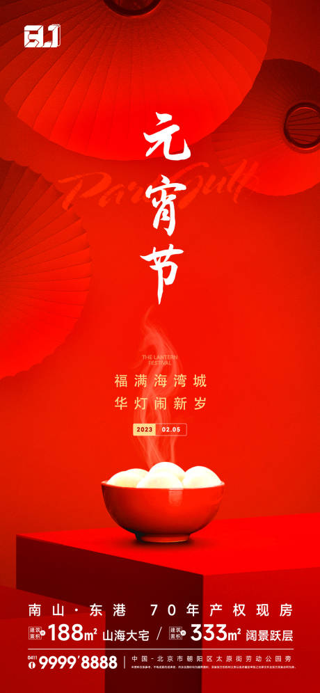 源文件下載【地產元宵節海報】編號：36170023068346165