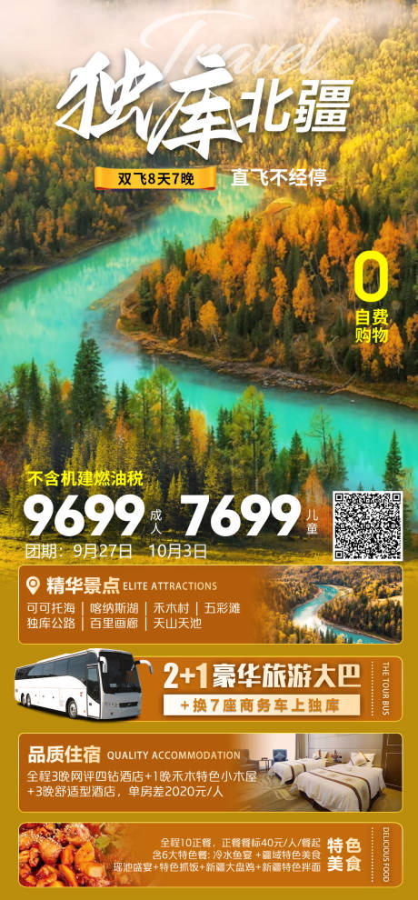 源文件下载【北疆旅游海报】编号：27860023173802710