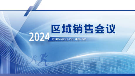 源文件下载【会议背景板】编号：57280023160392293