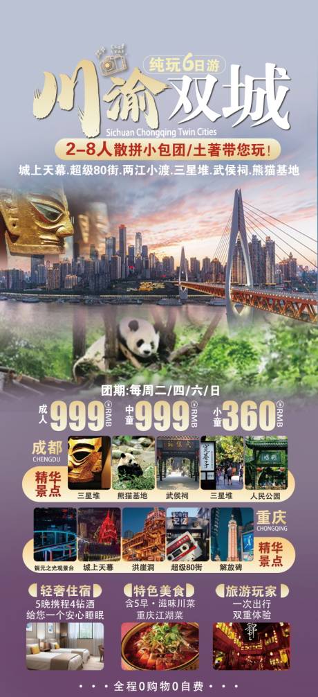 编号：57930023528664440【享设计】源文件下载-重庆成都旅游海报