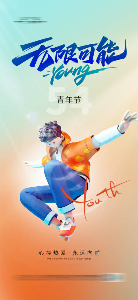 源文件下载【五四青年节缤纷海报】编号：74150023002117102