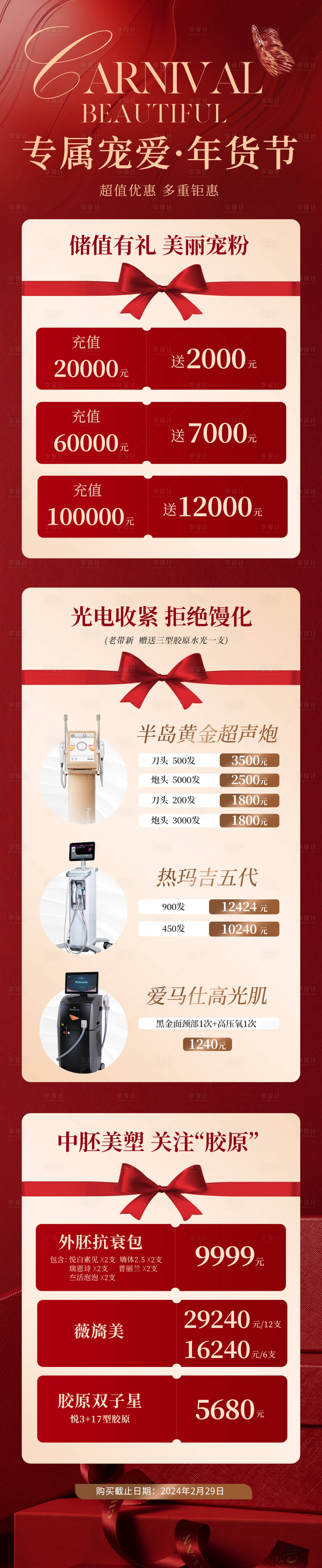 源文件下载【医美年货节海报】编号：86750023153072092