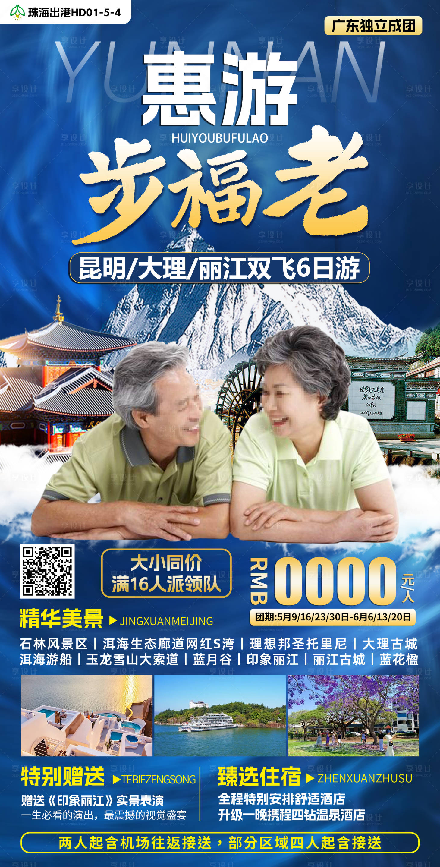 源文件下載【享設計】搜索編號：51120023508254337【惠游步福老旅游海報】