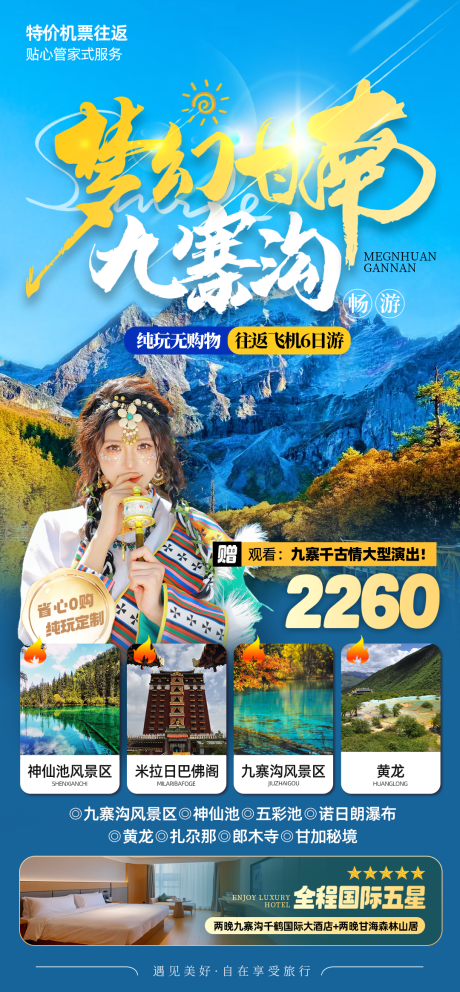 源文件下载【梦幻甘南九寨沟旅游海报】编号：81430023272482510