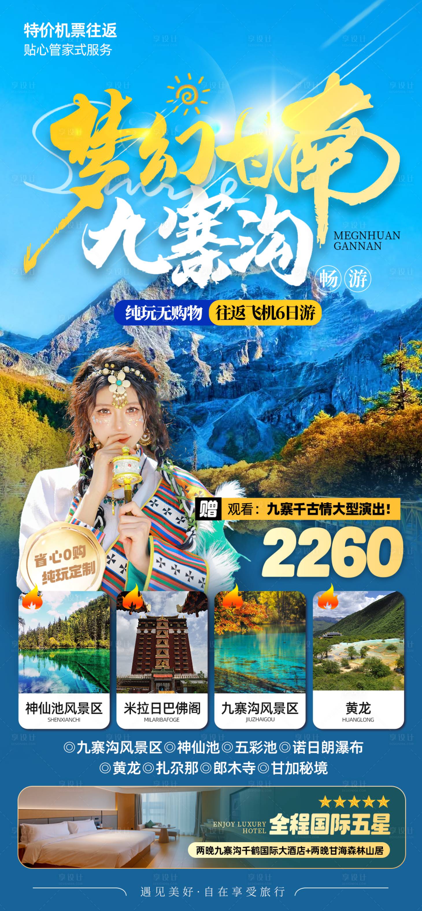 源文件下载【享设计】搜索编号：81430023272482510【梦幻甘南九寨沟旅游海报】