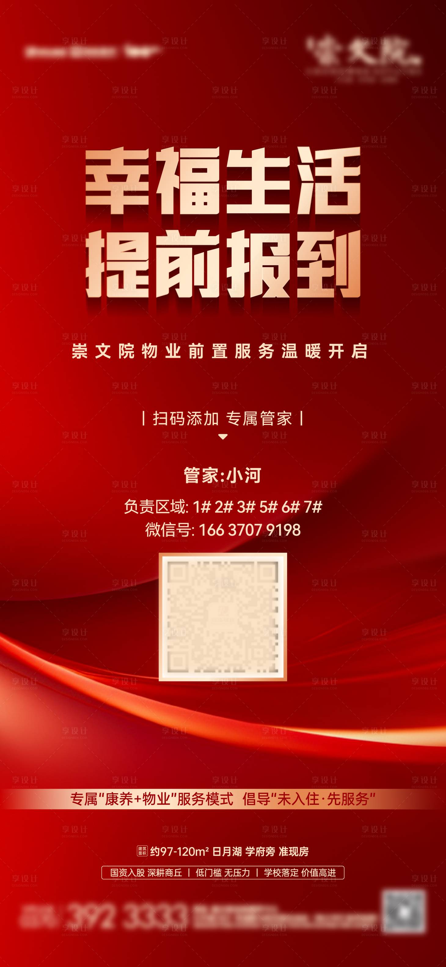 源文件下载【享设计】搜索编号：54670023368201831【管家服务宣传海报】