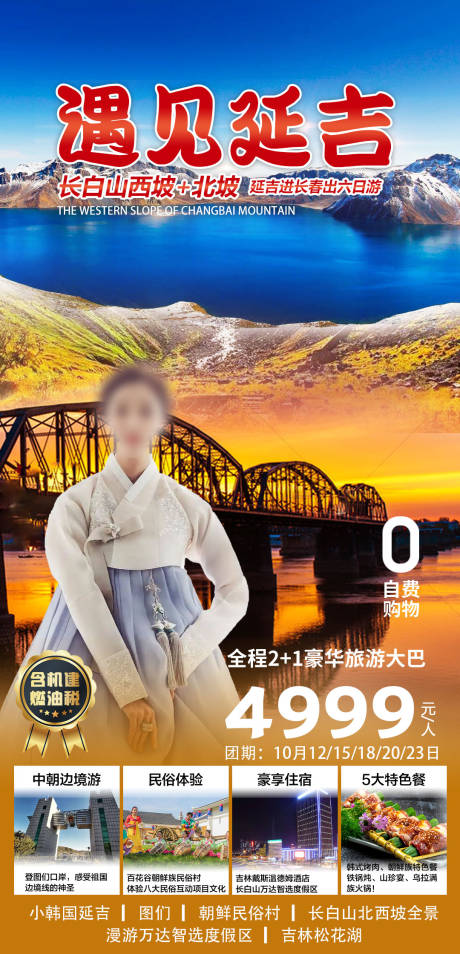 源文件下载【遇见延吉】编号：88440023104712474