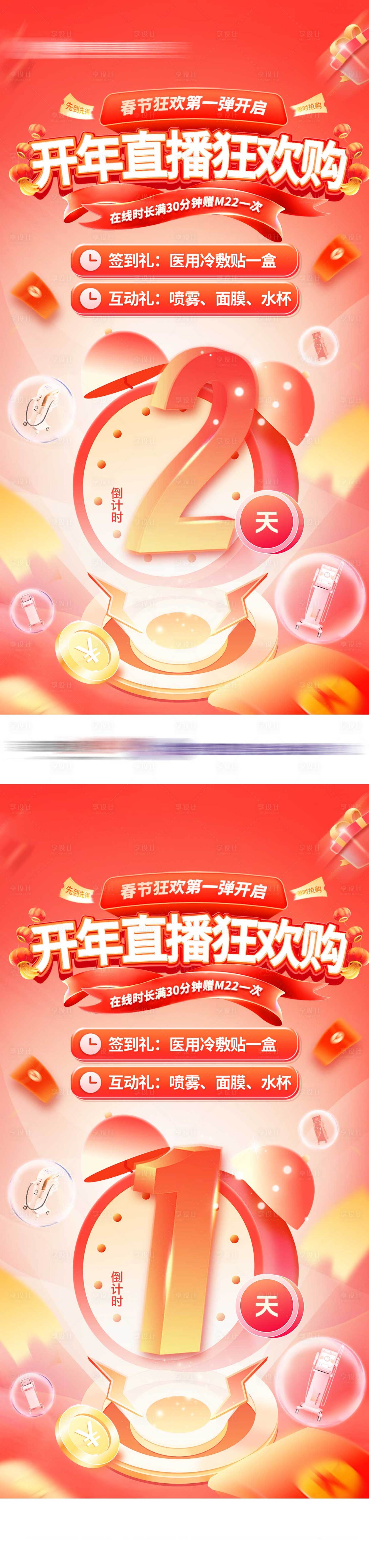 源文件下載【享設計】搜索編號：25110023592189384【開年直播狂歡購倒計時海報】