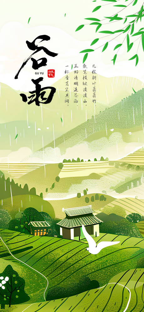 源文件下載【享設計】搜索編號：46030023363046137【谷雨海報】