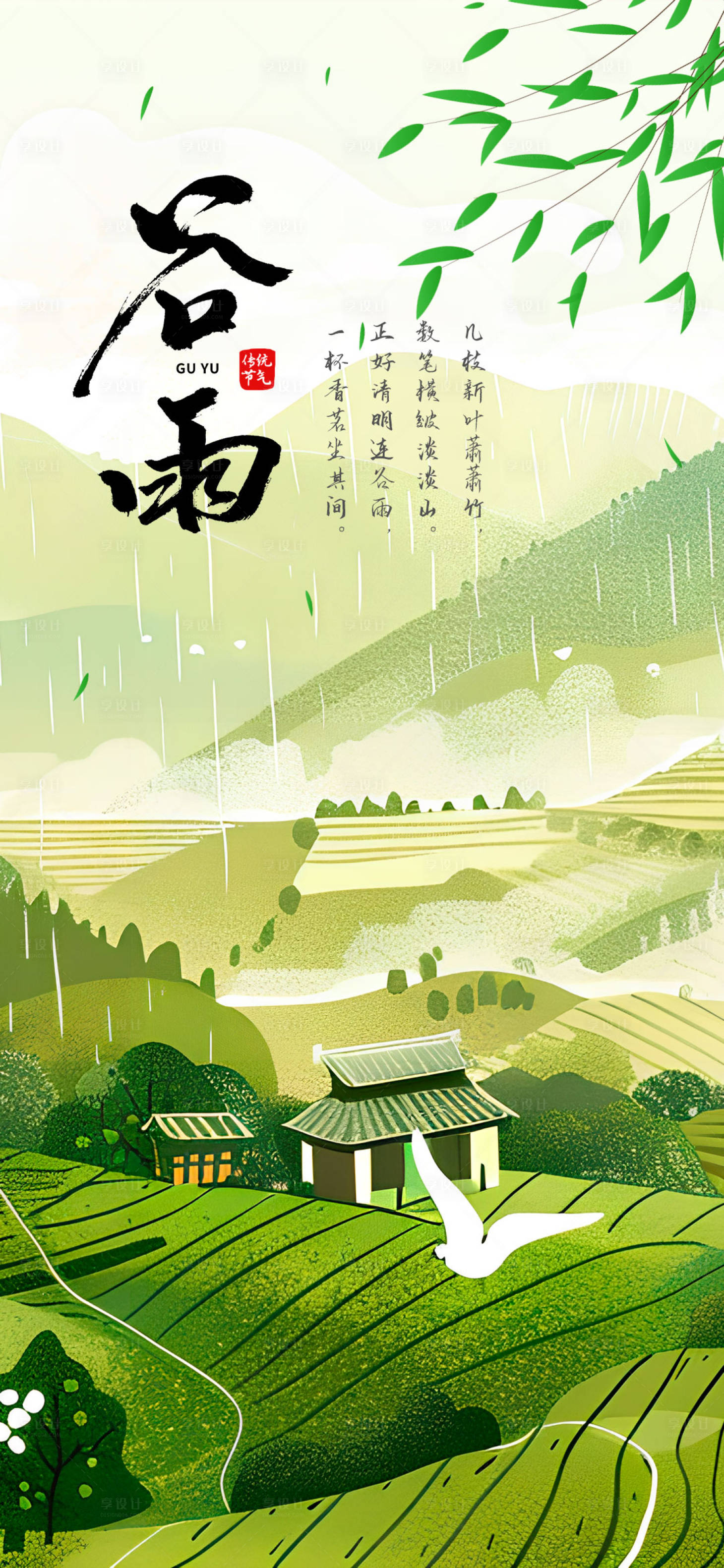 源文件下載【享設計】搜索編號：46030023363046137【谷雨海報】