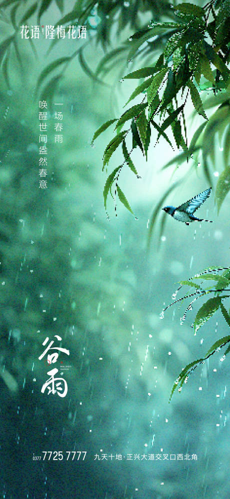 源文件下载【谷雨节气海报】编号：63530023204138761
