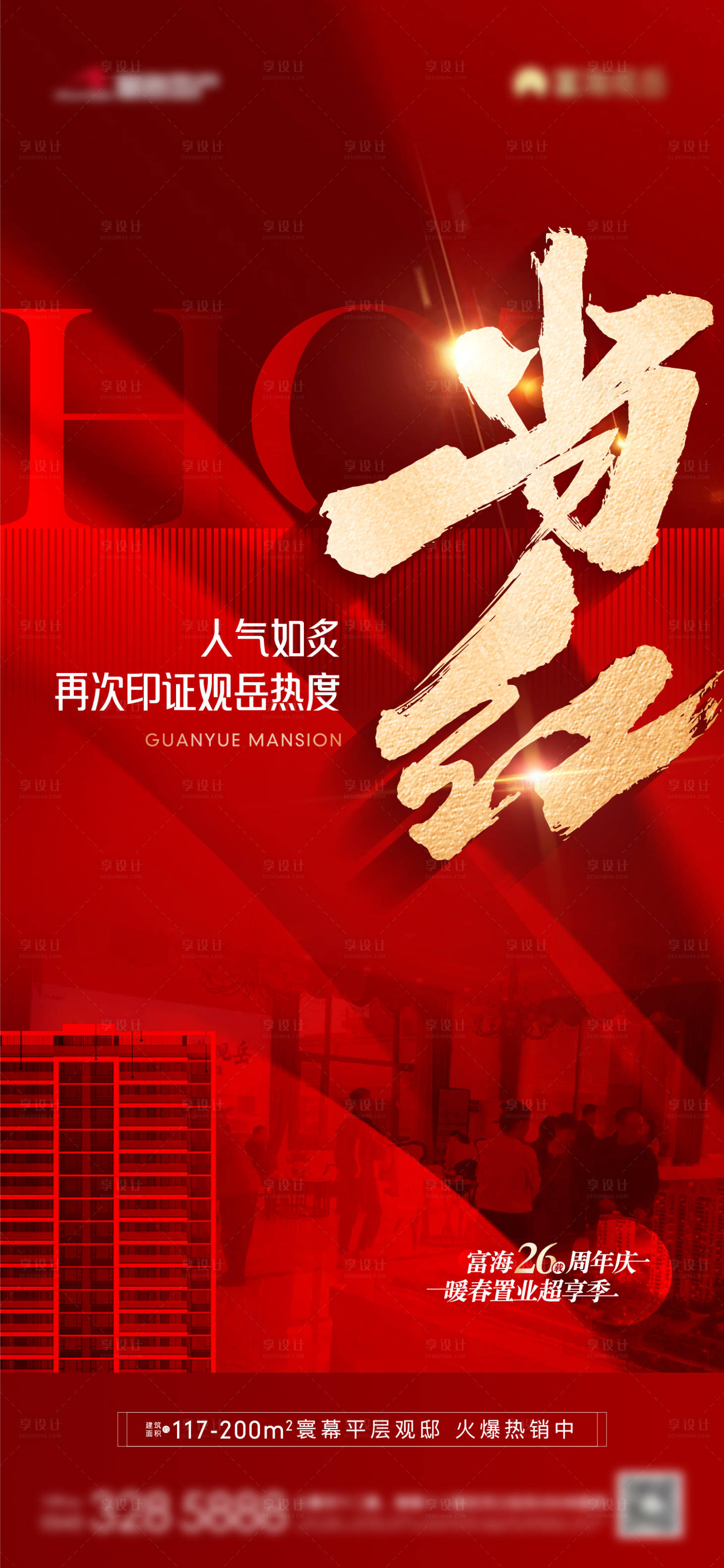 源文件下載【享設計】搜索編號：63820022997143818【地產當紅熱銷人潮單圖】