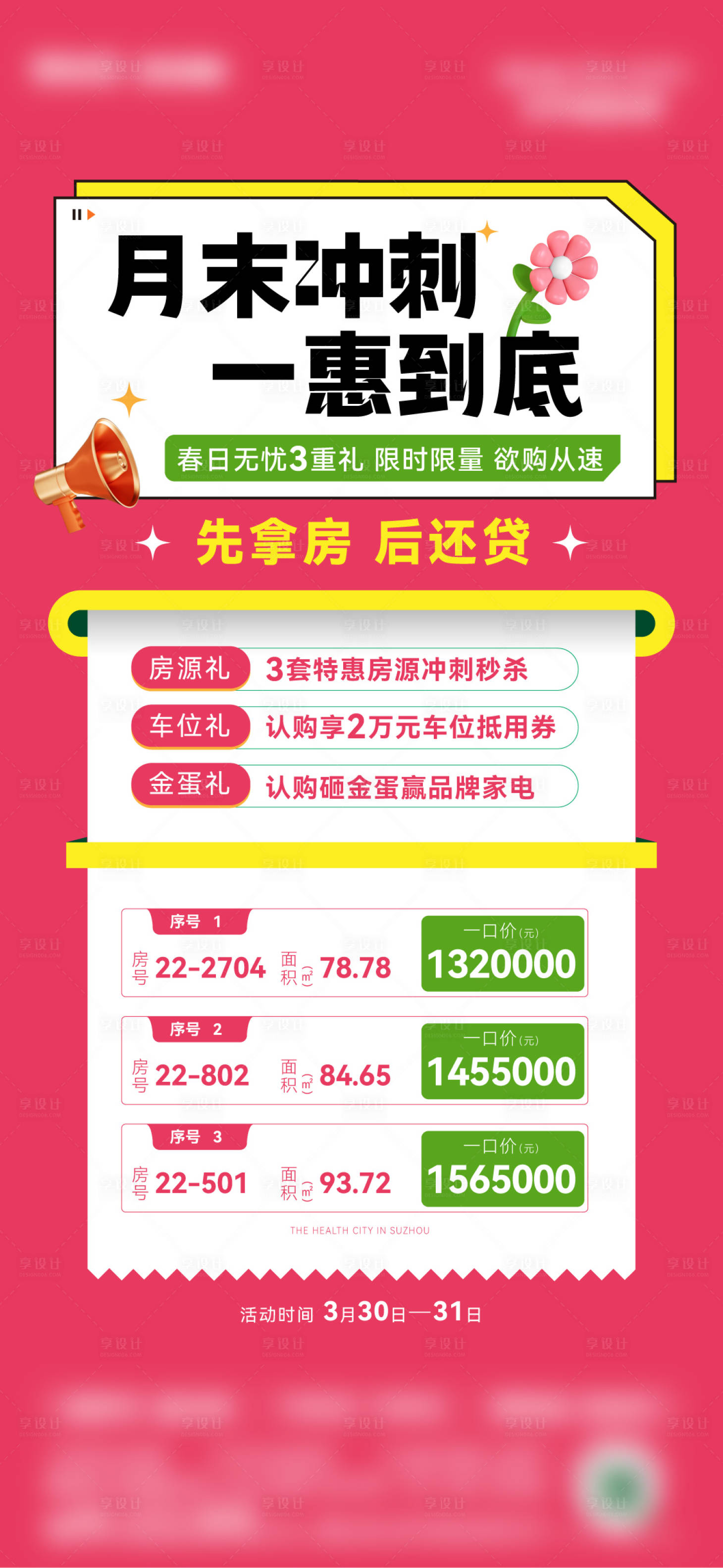 源文件下載【享設計】搜索編號：96550023162671011【地產熱銷沖刺房源海報】
