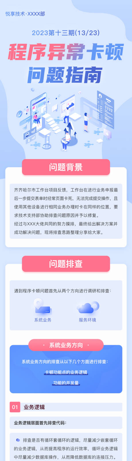 源文件下载【程序异常卡顿问题指南长图海报】编号：28980023609114021