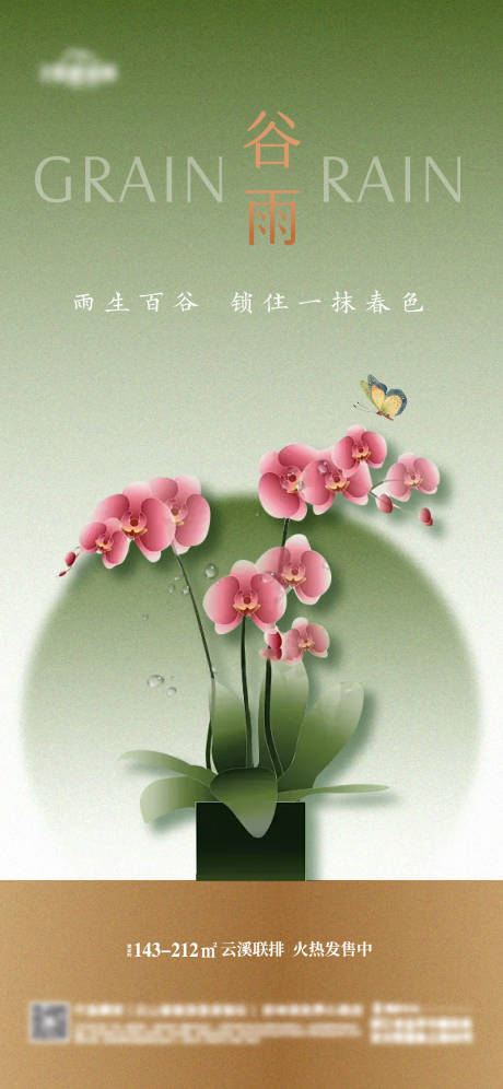 源文件下載【享設計】搜索編號：42340023266422904【地產谷雨節氣海報】
